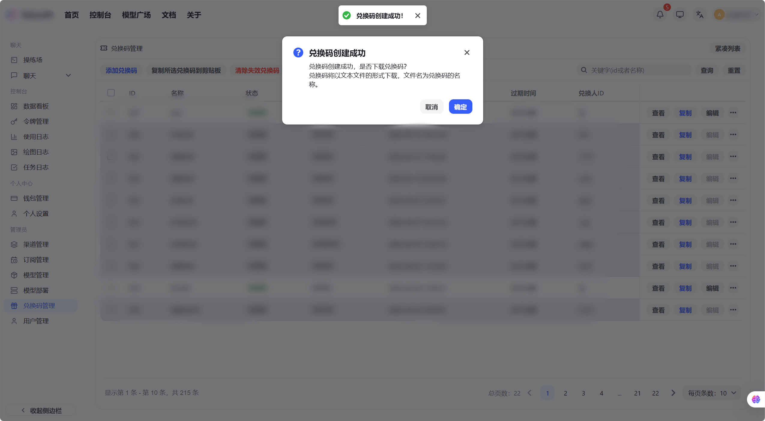 生成完成后的兑换码列表
